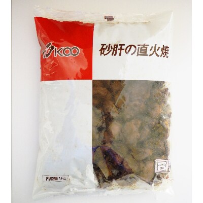 砂肝の直火焼　1kg×2袋