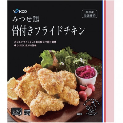 みつせ鶏骨付きフライドチキン4袋セット(唐津市)