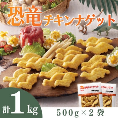 恐竜チキンナゲット500g×2袋(唐津市)