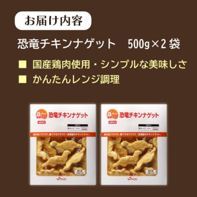 恐竜チキンナゲット500g×2袋(唐津市)