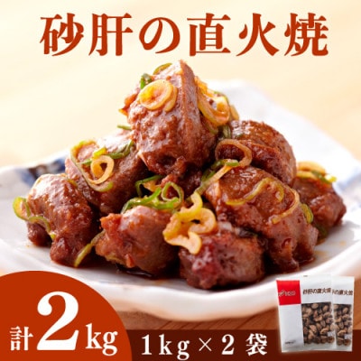 砂肝の直火焼 計2kg(1kg×2袋)(唐津市)