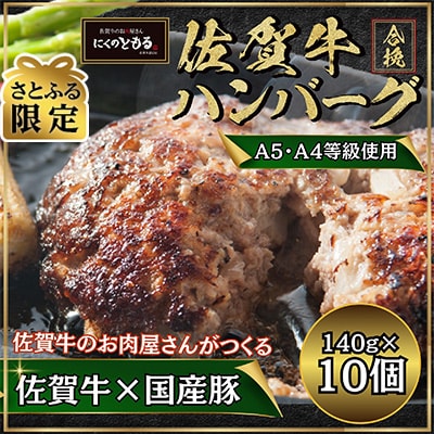 【さとふる限定】佐賀牛合挽ハンバーグ140g×10個