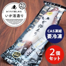 【CAS凍結】呼子剣先いか活き造り 約120g&times;2パック