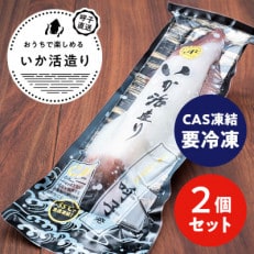 【CAS凍結】呼子剣先いか活き造り　約220g×2パック