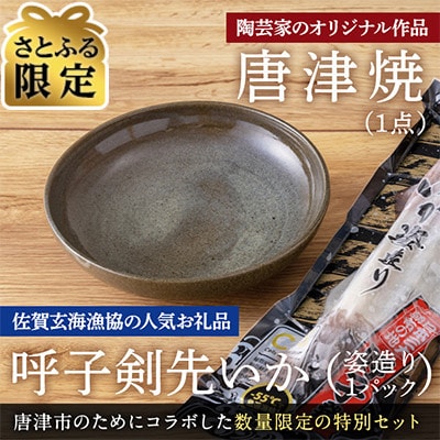 【さとふる限定】唐津焼窯元「幸福陶房 瀬奈」オリジナル陶器と呼子剣先いか姿造りのセット【数量限定】
