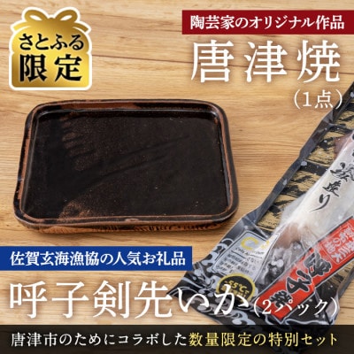 【さとふる限定】唐津焼窯元「菅ノ谷窯」オリジナル陶器と呼子剣先いか姿造りのセット【数量限定】