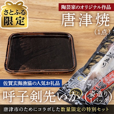 【さとふる限定】唐津焼窯元「菅ノ谷窯」オリジナル陶器と呼子剣先いか姿造りのセット【数量限定】