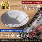 【さとふる限定】唐津焼窯元「陶泉房窯」オリジナル陶器と呼子剣先いか姿造りのセット【数量限定】