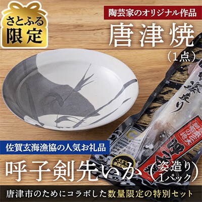【さとふる限定】唐津焼窯元「陶泉房窯」オリジナル陶器と呼子剣先いか姿造りのセット【数量限定】