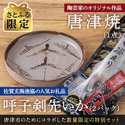 【さとふる限定】唐津焼窯元「佐志山窯」オリジナル陶器と呼子剣先いか姿造りのセット【数量限定】
