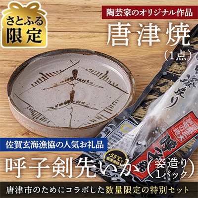 【さとふる限定】唐津焼窯元「佐志山窯」オリジナル陶器と呼子剣先いか姿造りのセット【数量限定】