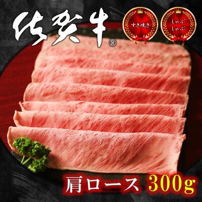 佐賀牛肩ロース(しゃぶしゃぶ・すき焼き用)300g