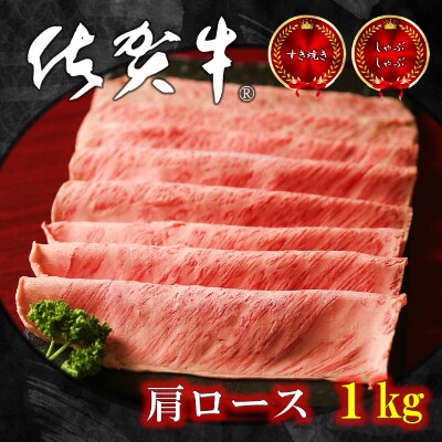 佐賀牛肩ロース(しゃぶしゃぶ・すき焼き用)1kg