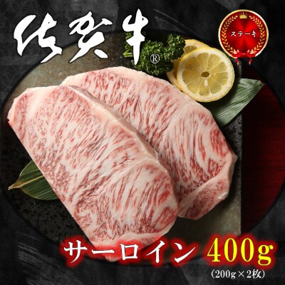 佐賀牛サーロインステーキ 400g