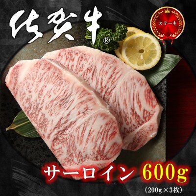 佐賀牛サーロインステーキ 600g