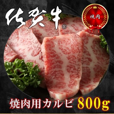 佐賀牛カルビ焼肉用 800g