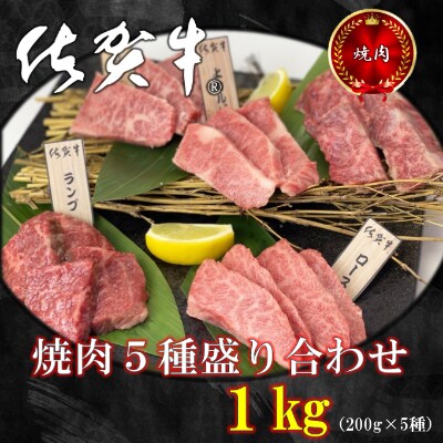 佐賀牛焼肉5種盛 1kg