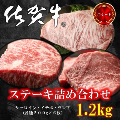 国内外の人気 ふるさと納税 1 2kg 佐賀牛ステーキ詰め合わせ 唐津市 ふるさと納税 佐賀牛 唐津市 牛肉