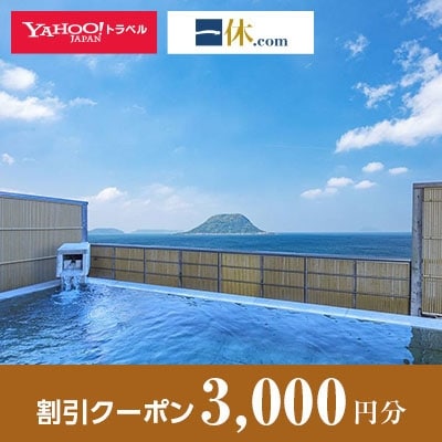 【佐賀県唐津市】一休.com・Yahoo!トラベル割引クーポン(3,000円分)