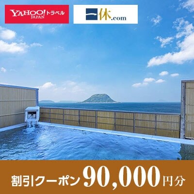 【佐賀県唐津市】一休.com・Yahoo!トラベル割引クーポン(90,000円分)