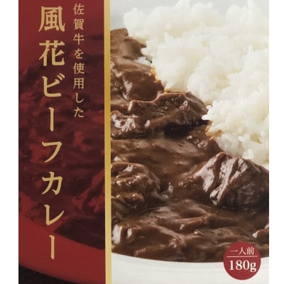 佐賀牛を使用した　風花ビーフカレー　3パック