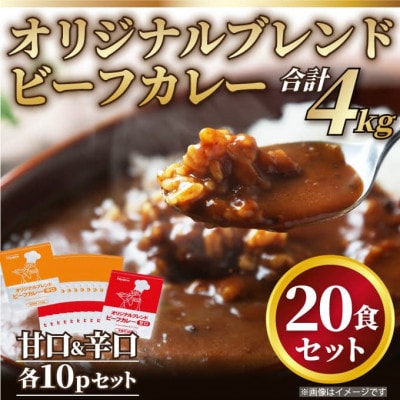 オリジナルブレンド!ビーフカレー甘口&辛口セット　総重量4kg!(200g×20パック)(唐津市)