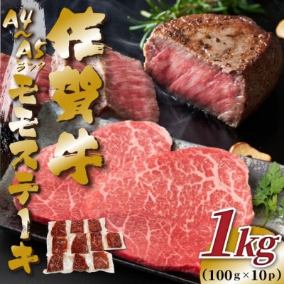 【A4～A5】佐賀牛モモステーキ　約1kg(100g×10p)(唐津市)