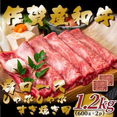 佐賀産和牛肩ロースしゃぶしゃぶすき焼き用　1.2kg(600g×2p)(唐津市)