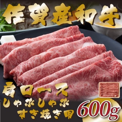 佐賀産和牛肩ロースしゃぶしゃぶすき焼き用　600g(唐津市)