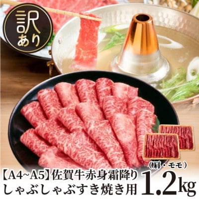 訳あり!【A4～A5】佐賀牛赤身霜降りしゃぶしゃぶすき焼き用(肩・モモ)1.2kg(唐津市)