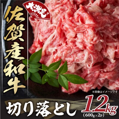 訳あり!佐賀産和牛切り落とし　1.2kg(600g×2p)(唐津市)