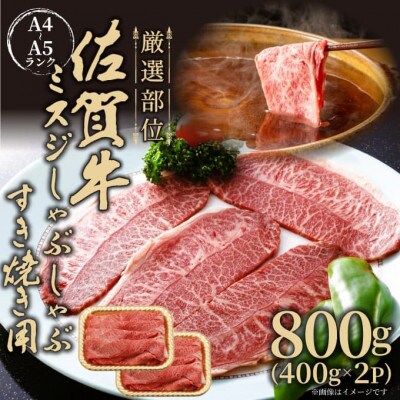 【厳選希少部位】【A4～A5】佐賀牛ミスジしゃぶしゃぶすき焼き用　約800g(唐津市)