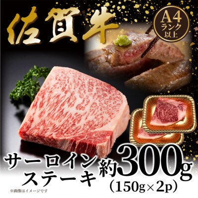艶さし!【A4～A5】佐賀牛サーロインステーキセット 300g(150g×2枚)(唐津市)