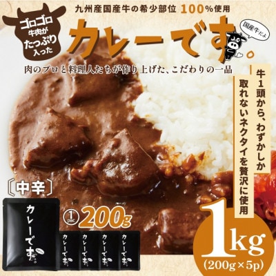 【厳選希少部位使用】国産牛レトルトカレー「カレーです。」1kg(200g×5P)(唐津市)