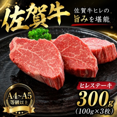 艶さし!【A4～A5】佐賀牛ヒレステーキ　300g(100g×3枚)(唐津市)