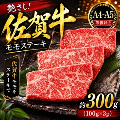 艶さし!【A4～A5】佐賀牛モモステーキ　約300g(100g×3p)(唐津市)