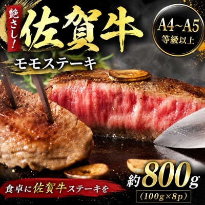 艶さし!【A4～A5】佐賀牛モモステーキ　約800g(100g×8p)(唐津市)
