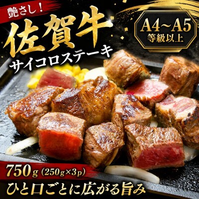 艶さし!【A4～A5】佐賀牛サイコロステーキ　750g(250g×3p)(唐津市)