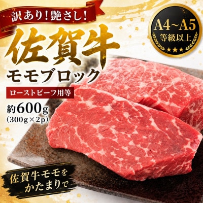 訳あり!艶さし!【A4～A5】佐賀牛モモブロック(ローストビーフ用等)約600g(唐津市)