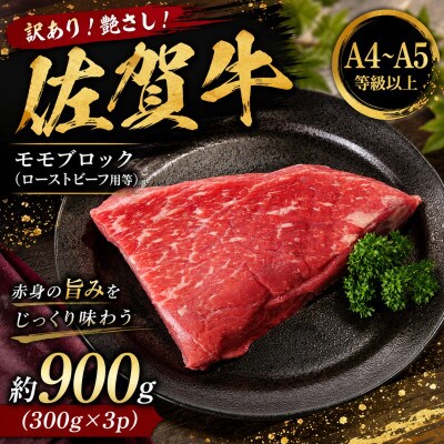 訳あり!艶さし!【A4～A5】佐賀牛モモブロック(ローストビーフ用等)約900g(唐津市)