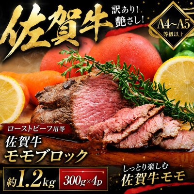 訳あり!艶さし!【A4～A5】佐賀牛モモブロック(ローストビーフ用等)約1.2kg(唐津市)