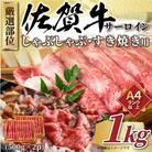 【毎月定期便】【A4～A5】佐賀牛サーロインしゃぶすき焼き用　1kg(唐津市)全6回