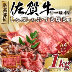 【毎月定期便】【A4～A5】佐賀牛サーロインしゃぶすき焼き用 1kg(唐津市)全12回