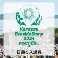 Karatsu Seaside Camp2024FESTIVAL「ふるさと納税日帰り入場券」