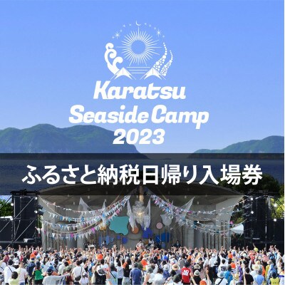 KSC2023(唐津シーサイドキャンプ)「ふるさと納税日帰り入場券」