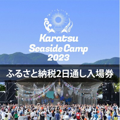 KSC2023(唐津シーサイドキャンプ)「ふるさと納税2日通し入場券」