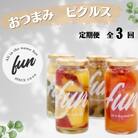 【毎月定期便】【fun】佐賀県産　おつまみピクルスセット全3回