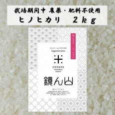 【栽培期間中農薬・肥料不使用】令和5年産 『鏡ん山』ヒノヒカリ2キロ