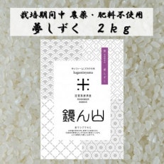 【栽培期間中農薬・肥料不使用】令和5年産 『鏡ん山』夢しずく2キロ