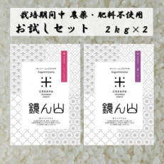 【栽培期間中農薬・肥料不使用】令和5年産 『鏡ん山』 お試しセット 2kg&times;2袋